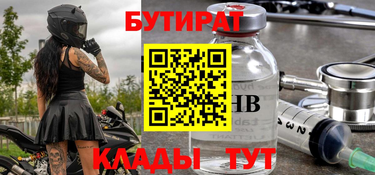Торжок  БУТИРАТ  Вход с VPN  БУТИРАТ вода 